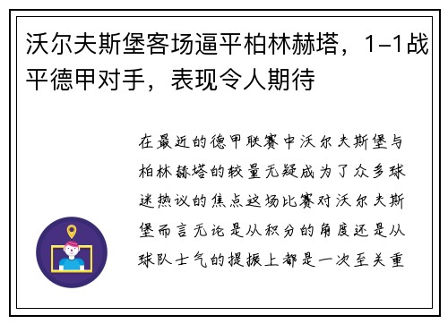 沃尔夫斯堡客场逼平柏林赫塔，1-1战平德甲对手，表现令人期待