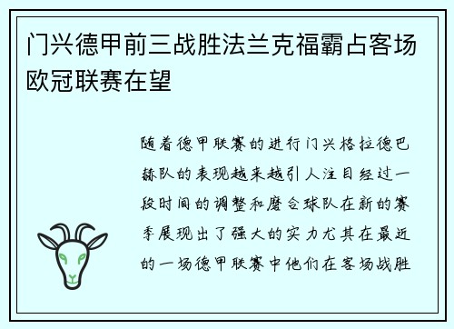 门兴德甲前三战胜法兰克福霸占客场欧冠联赛在望
