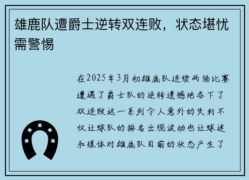 雄鹿队遭爵士逆转双连败，状态堪忧需警惕