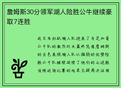 詹姆斯30分领军湖人险胜公牛继续豪取7连胜