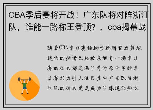 CBA季后赛将开战！广东队将对阵浙江队，谁能一路称王登顶？，cba揭幕战广东对浙江