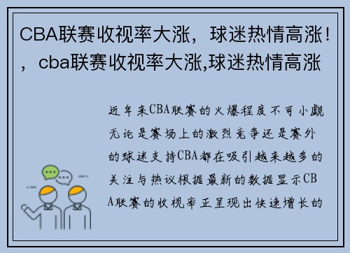 CBA联赛收视率大涨，球迷热情高涨！，cba联赛收视率大涨,球迷热情高涨的原因