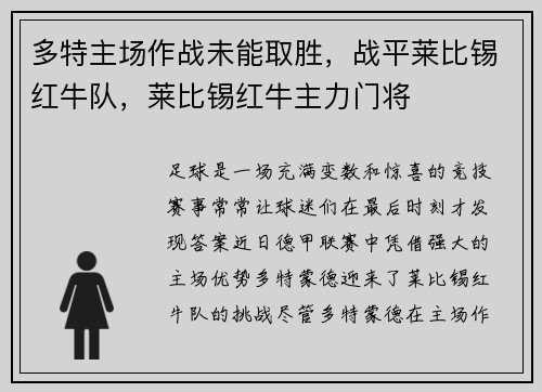 多特主场作战未能取胜，战平莱比锡红牛队，莱比锡红牛主力门将