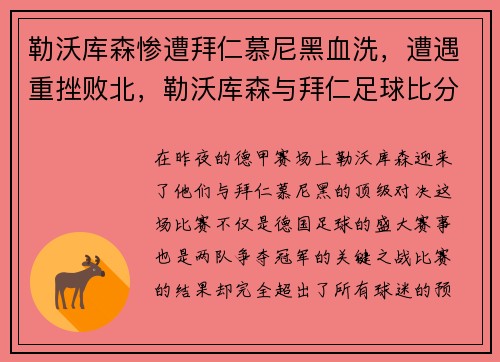 勒沃库森惨遭拜仁慕尼黑血洗，遭遇重挫败北，勒沃库森与拜仁足球比分预测