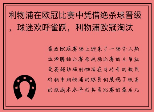 利物浦在欧冠比赛中凭借绝杀球晋级，球迷欢呼雀跃，利物浦欧冠淘汰
