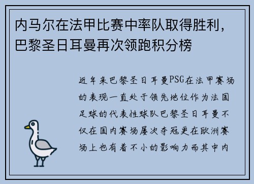 内马尔在法甲比赛中率队取得胜利，巴黎圣日耳曼再次领跑积分榜