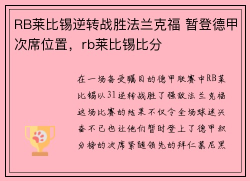 RB莱比锡逆转战胜法兰克福 暂登德甲次席位置，rb莱比锡比分