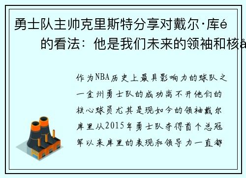 勇士队主帅克里斯特分享对戴尔·库里的看法：他是我们未来的领袖和核心球员