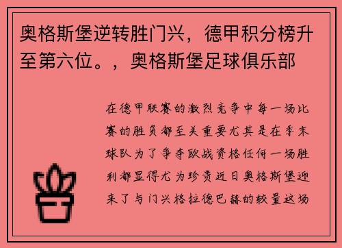 奥格斯堡逆转胜门兴，德甲积分榜升至第六位。，奥格斯堡足球俱乐部