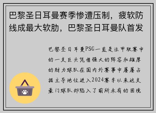 巴黎圣日耳曼赛季惨遭压制，疲软防线成最大软肋，巴黎圣日耳曼队首发