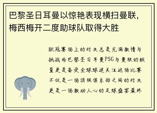 巴黎圣日耳曼以惊艳表现横扫曼联，梅西梅开二度助球队取得大胜