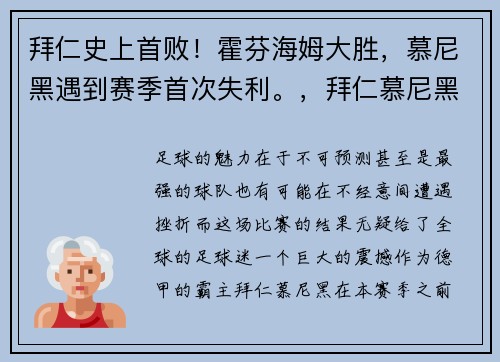 拜仁史上首败！霍芬海姆大胜，慕尼黑遇到赛季首次失利。，拜仁慕尼黑和霍芬海姆比赛发生了什么