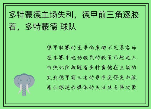 多特蒙德主场失利，德甲前三角逐胶着，多特蒙德 球队