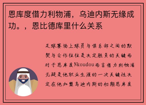 恩库度借力利物浦，乌迪内斯无缘成功。，恩比德库里什么关系