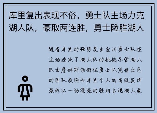 库里复出表现不俗，勇士队主场力克湖人队，豪取两连胜，勇士险胜湖人 库里狂砍30分