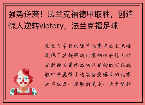 强势逆袭！法兰克福德甲取胜，创造惊人逆转victory，法兰克福足球