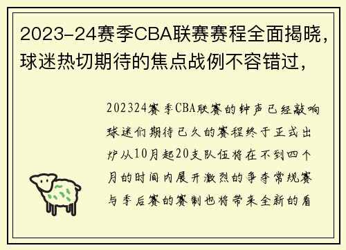 2023-24赛季CBA联赛赛程全面揭晓，球迷热切期待的焦点战例不容错过，cba2021 2022赛季