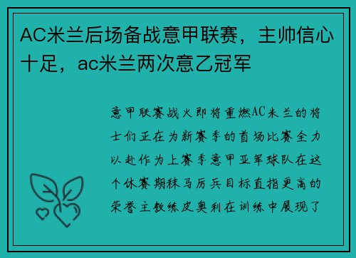 AC米兰后场备战意甲联赛，主帅信心十足，ac米兰两次意乙冠军
