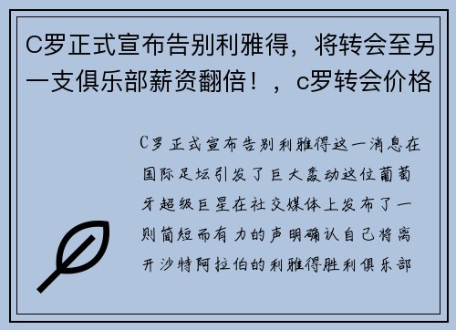C罗正式宣布告别利雅得，将转会至另一支俱乐部薪资翻倍！，c罗转会价格和年薪