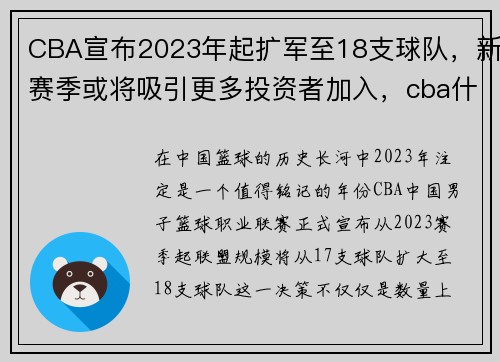 CBA宣布2023年起扩军至18支球队，新赛季或将吸引更多投资者加入，cba什么时候扩军至32支球队
