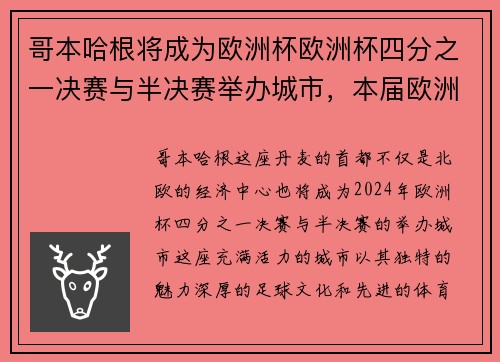 哥本哈根将成为欧洲杯欧洲杯四分之一决赛与半决赛举办城市，本届欧洲杯四强仅英格兰未曾夺冠