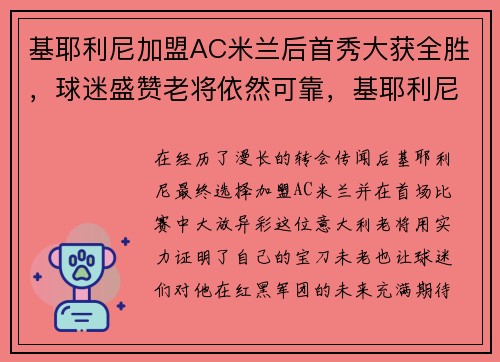 基耶利尼加盟AC米兰后首秀大获全胜，球迷盛赞老将依然可靠，基耶利尼夺冠视频