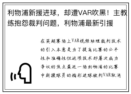利物浦新援进球，却遭VAR吹黑！主教练抱怨裁判问题，利物浦最新引援