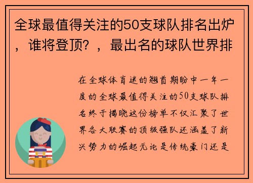 全球最值得关注的50支球队排名出炉，谁将登顶？，最出名的球队世界排名