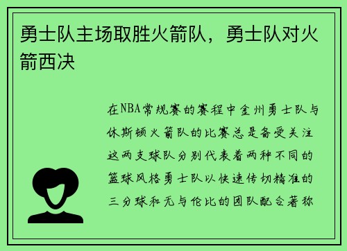 勇士队主场取胜火箭队，勇士队对火箭西决