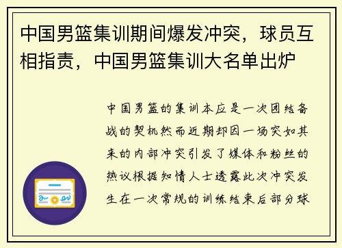 中国男篮集训期间爆发冲突，球员互相指责，中国男篮集训大名单出炉