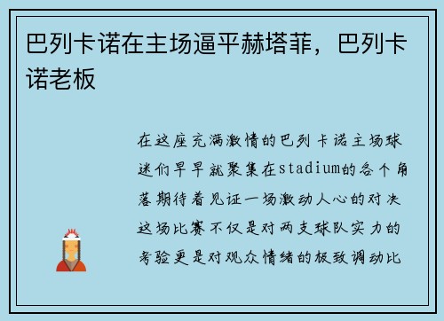 巴列卡诺在主场逼平赫塔菲，巴列卡诺老板