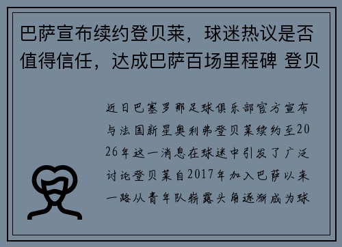 巴萨宣布续约登贝莱，球迷热议是否值得信任，达成巴萨百场里程碑 登贝莱晒出纪念版球衣庆祝