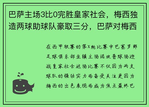 巴萨主场3比0完胜皇家社会，梅西独造两球助球队豪取三分，巴萨对梅西续约计划