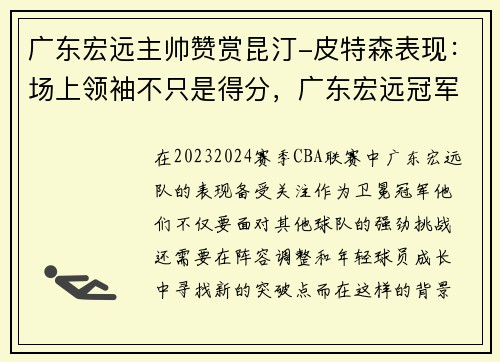 广东宏远主帅赞赏昆汀-皮特森表现：场上领袖不只是得分，广东宏远冠军视频