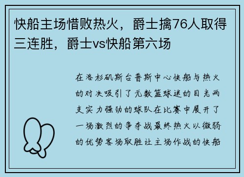 快船主场惜败热火，爵士擒76人取得三连胜，爵士vs快船第六场