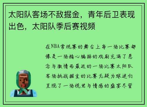 太阳队客场不敌掘金，青年后卫表现出色，太阳队季后赛视频