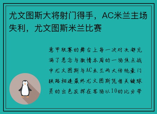 尤文图斯大将射门得手，AC米兰主场失利，尤文图斯米兰比赛