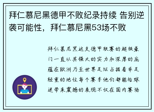 拜仁慕尼黑德甲不败纪录持续 告别逆袭可能性，拜仁慕尼黑53场不败