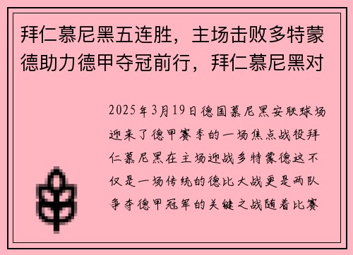 拜仁慕尼黑五连胜，主场击败多特蒙德助力德甲夺冠前行，拜仁慕尼黑对多特蒙德欧冠决赛