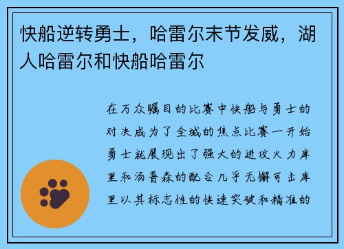 快船逆转勇士，哈雷尔末节发威，湖人哈雷尔和快船哈雷尔