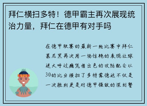拜仁横扫多特！德甲霸主再次展现统治力量，拜仁在德甲有对手吗