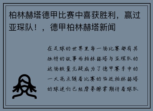 柏林赫塔德甲比赛中喜获胜利，赢过亚琛队！，德甲柏林赫塔新闻