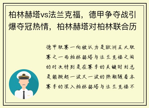 柏林赫塔vs法兰克福，德甲争夺战引爆夺冠热情，柏林赫塔对柏林联合历史比分