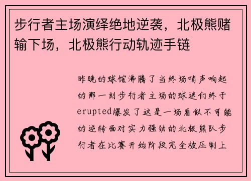 步行者主场演绎绝地逆袭，北极熊赌输下场，北极熊行动轨迹手链