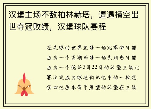 汉堡主场不敌柏林赫塔，遭遇横空出世夺冠败绩，汉堡球队赛程