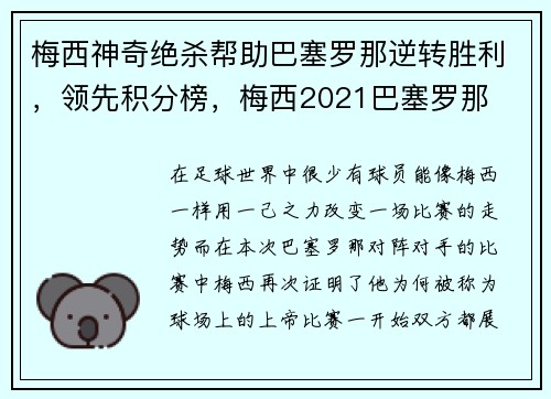 梅西神奇绝杀帮助巴塞罗那逆转胜利，领先积分榜，梅西2021巴塞罗那