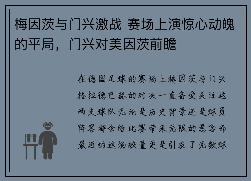梅因茨与门兴激战 赛场上演惊心动魄的平局，门兴对美因茨前瞻