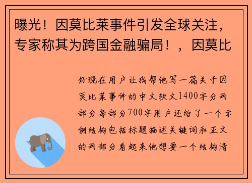 曝光！因莫比莱事件引发全球关注，专家称其为跨国金融骗局！，因莫比莱技术