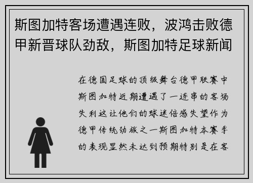 斯图加特客场遭遇连败，波鸿击败德甲新晋球队劲敌，斯图加特足球新闻微博