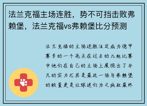 法兰克福主场连胜，势不可挡击败弗赖堡，法兰克福vs弗赖堡比分预测